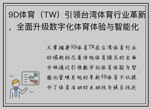 9D体育(TW)引领台湾体育行业革新,全面升级数字化体育体验与智能化管理系统 9D体育(TW)引领台湾体育行业革新,全面升级数字化体育体验与智能化管理系统