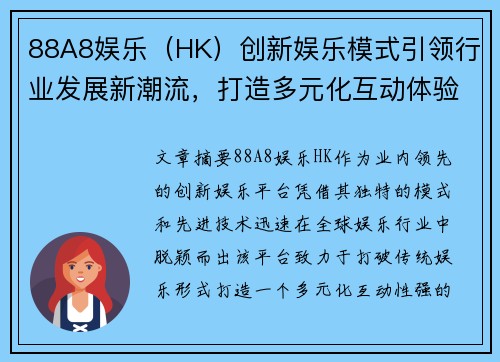 88A8娱乐(HK)创新娱乐模式引领行业发展新潮流,打造多元化互动体验平台 88A8娱乐(HK)创新娱乐模式引领行业发展新潮流,打造多元化互动体验平台