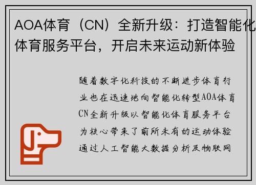 AOA体育(CN)全新升级:打造智能化体育服务平台,开启未来运动新体验 AOA体育(CN)全新升级:打造智能化体育服务平台,开启未来运动新体验