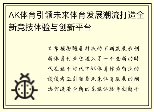 AK体育引领未来体育发展潮流打造全新竞技体验与创新平台 AK体育引领未来体育发展潮流打造全新竞技体验与创新平台