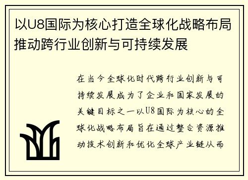 以U8国际为核心打造全球化战略布局推动跨行业创新与可持续发展 以U8国际为核心打造全球化战略布局推动跨行业创新与可持续发展