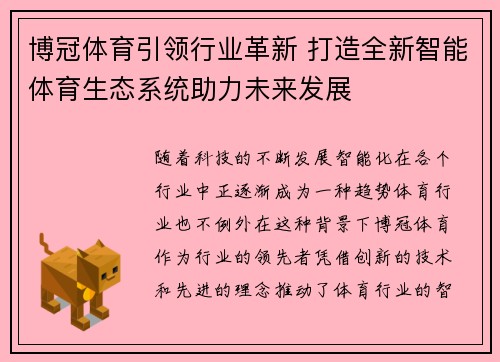 博冠体育引领行业革新 打造全新智能体育生态系统助力未来发展 博冠体育引领行业革新 打造全新智能体育生态系统助力未来发展