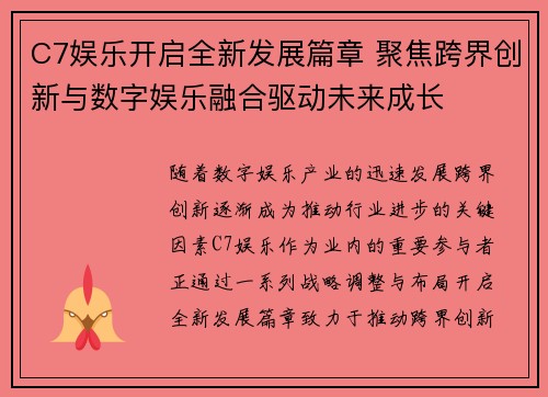 C7娱乐开启全新发展篇章 聚焦跨界创新与数字娱乐融合驱动未来成长 C7娱乐开启全新发展篇章 聚焦跨界创新与数字娱乐融合驱动未来成长
