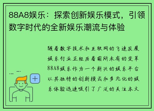 88A8娱乐:探索创新娱乐模式,引领数字时代的全新娱乐潮流与体验 88A8娱乐:探索创新娱乐模式,引领数字时代的全新娱乐潮流与体验
