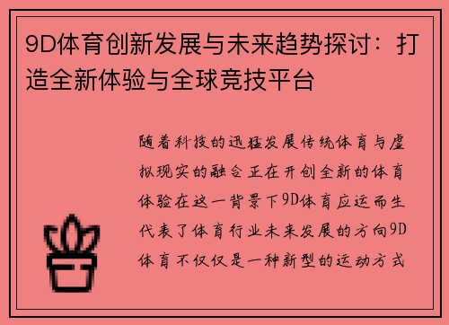 9D体育创新发展与未来趋势探讨:打造全新体验与全球竞技平台 9D体育创新发展与未来趋势探讨:打造全新体验与全球竞技平台