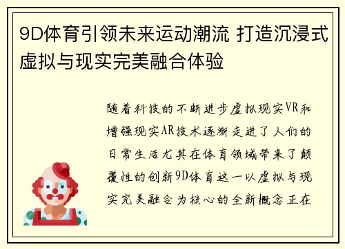 9D体育引领未来运动潮流 打造沉浸式虚拟与现实完美融合体验 9D体育引领未来运动潮流 打造沉浸式虚拟与现实完美融合体验