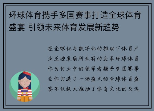 环球体育携手多国赛事打造全球体育盛宴 引领未来体育发展新趋势 环球体育携手多国赛事打造全球体育盛宴 引领未来体育发展新趋势
