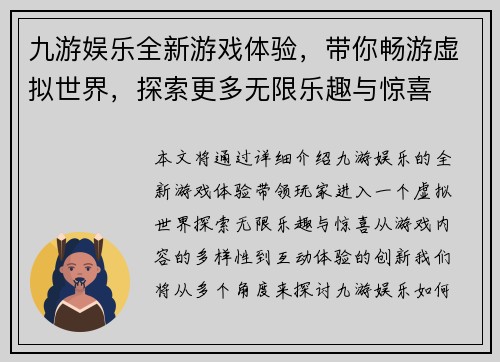 九游娱乐全新游戏体验,带你畅游虚拟世界,探索更多无限乐趣与惊喜 九游娱乐全新游戏体验,带你畅游虚拟世界,探索更多无限乐趣与惊喜