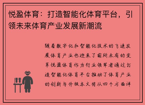 悦盈体育:打造智能化体育平台,引领未来体育产业发展新潮流 悦盈体育:打造智能化体育平台,引领未来体育产业发展新潮流