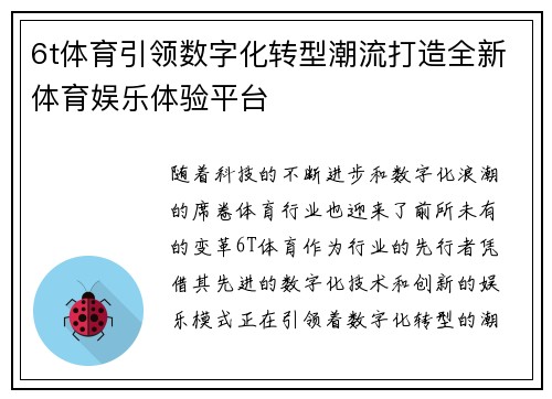 6t体育引领数字化转型潮流打造全新体育娱乐体验平台 6t体育引领数字化转型潮流打造全新体育娱乐体验平台