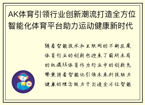 AK体育引领行业创新潮流打造全方位智能化体育平台助力运动健康新时代 AK体育引领行业创新潮流打造全方位智能化体育平台助力运动健康新时代