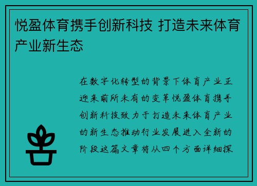 悦盈体育携手创新科技 打造未来体育产业新生态